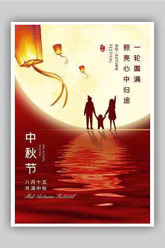 红色中秋节节日快乐阖家团圆海报