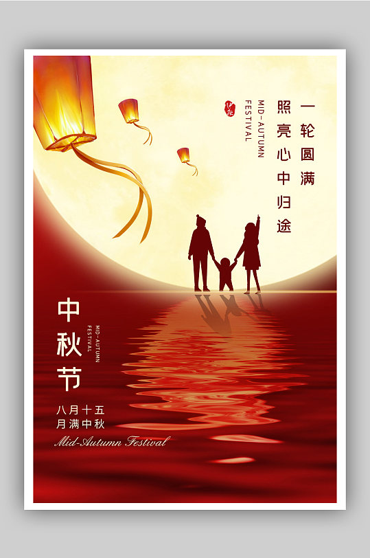 红色中秋节节日快乐阖家团圆海报