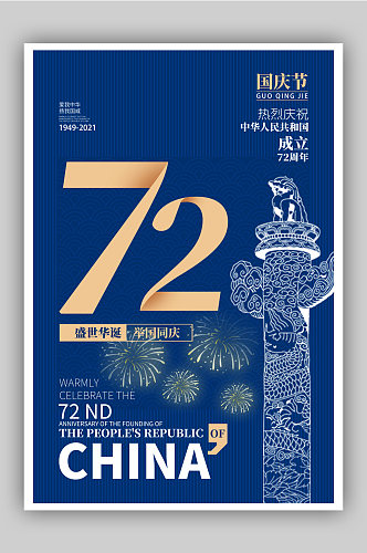 蓝色中国风国庆节日海报