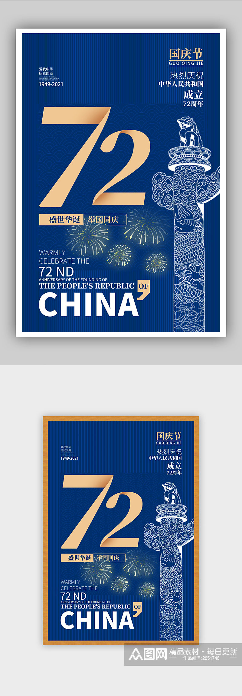 蓝色中国风国庆节日海报素材