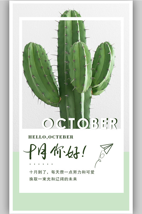 小清新仙人掌十月你好海報