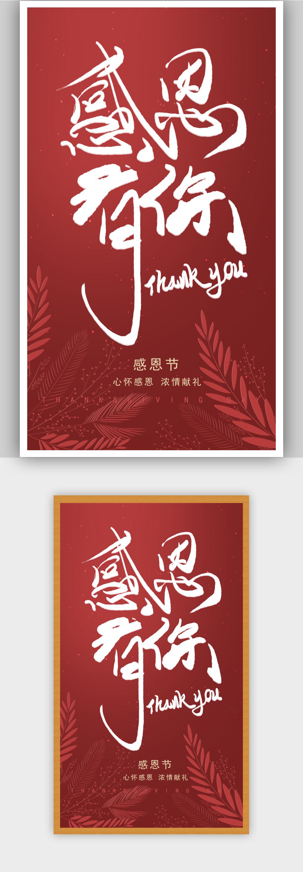 红色精美感恩有你宣传海报素材