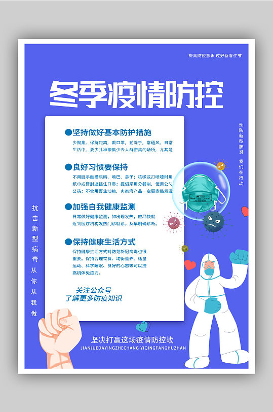 冬季疫情防控宣传海报1
