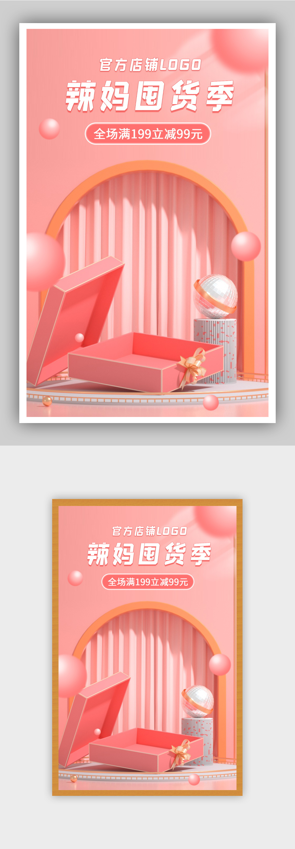 辣妈囤货季粉色清新立体母婴产品海报素材