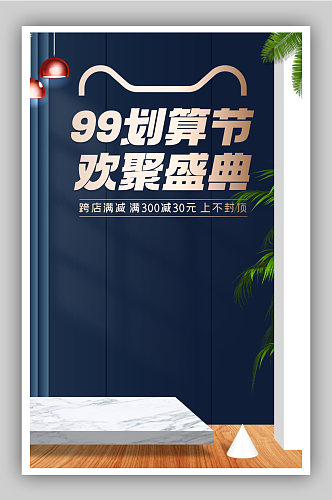 时尚风格99划算节家具建材促销海报