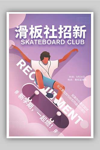 滑板社招新宣传海报