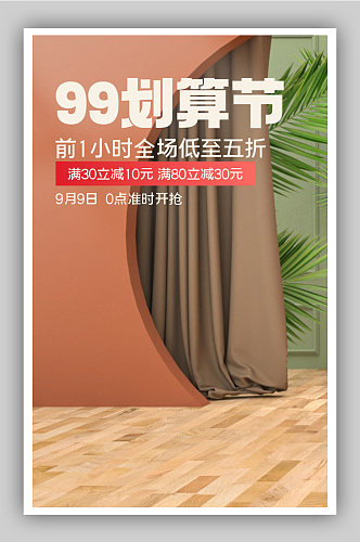 简约99划算节c4d电商海报