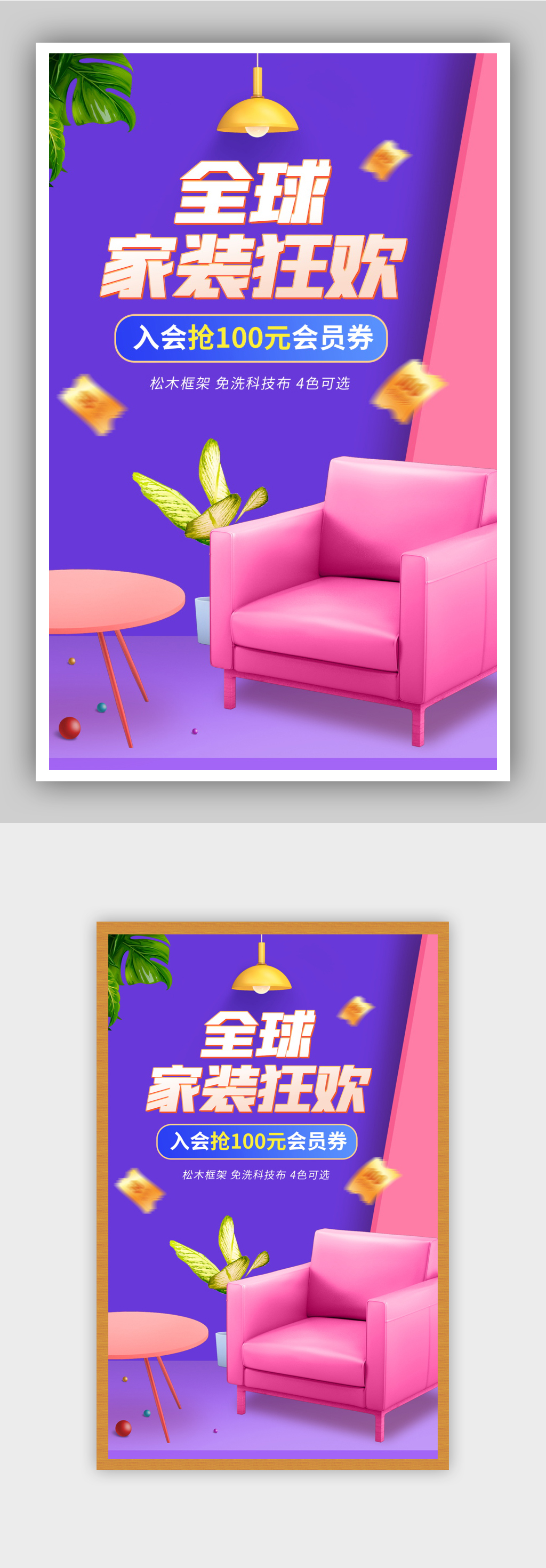时尚清新风格全球家装狂欢节家具沙发海报素材