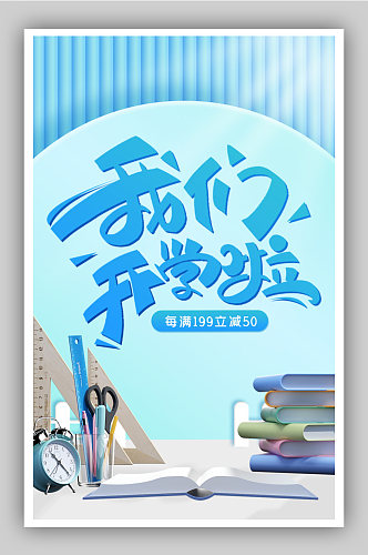 清新简约天猫开学季促销海报设计模板