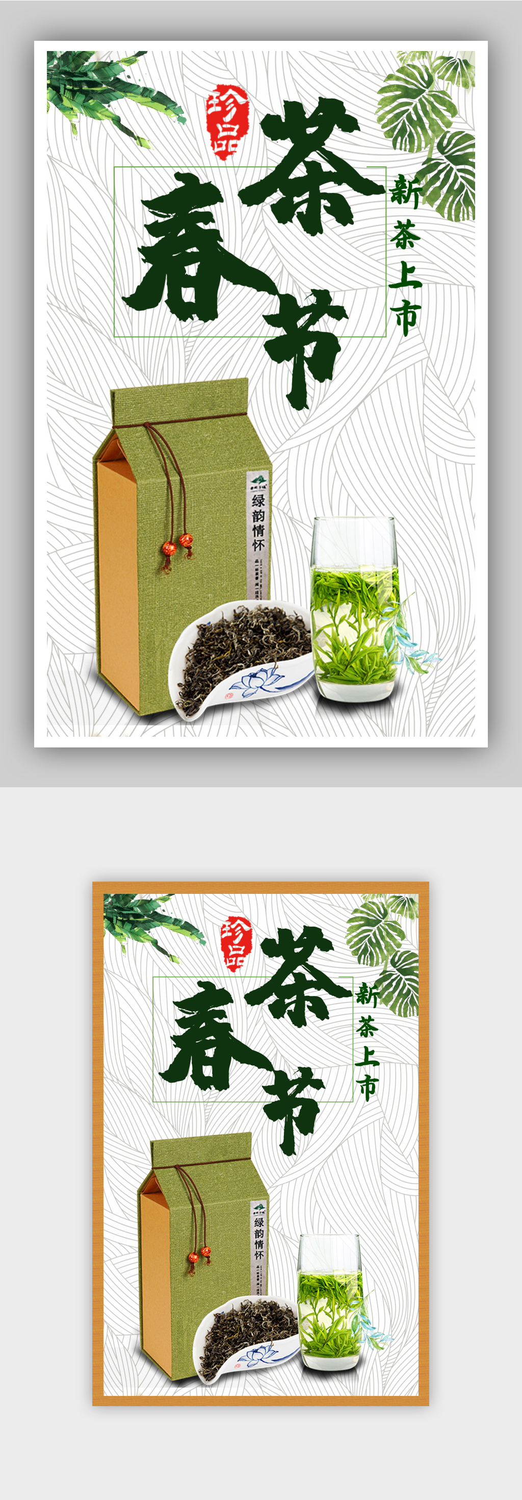 春茶节茶叶电商背景海报素材
