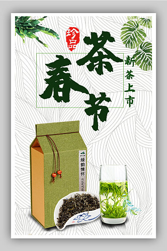春茶节茶叶电商背景海报