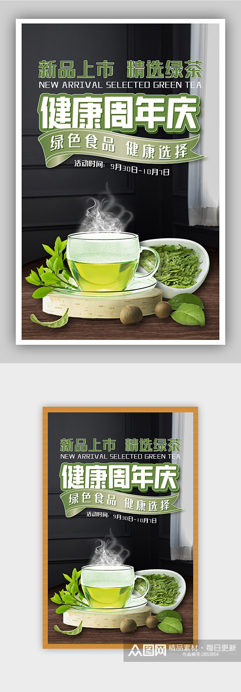 健康周年庆保健品精选绿茶绿色食品海报素材