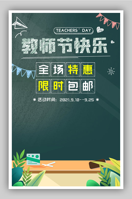教师节特惠图片-教师节特惠素材下载-众图网