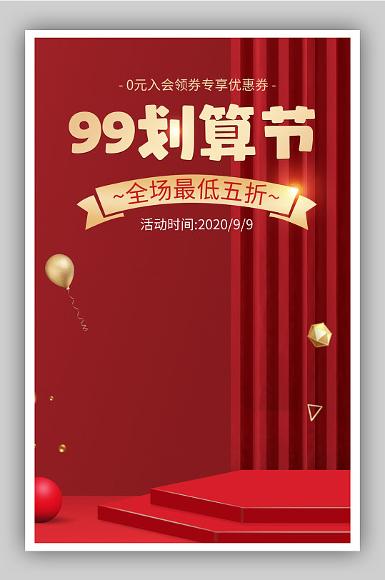 红色大气风格美妆护肤99划算节促销海报
