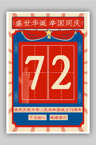 建国72周年盛世华诞宣传海报