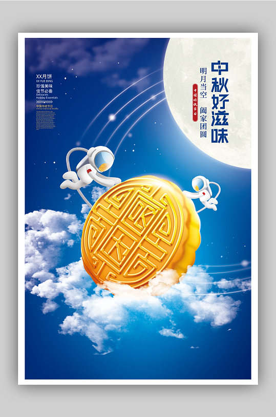 蓝色创意合成太空宇航员月饼中秋海报