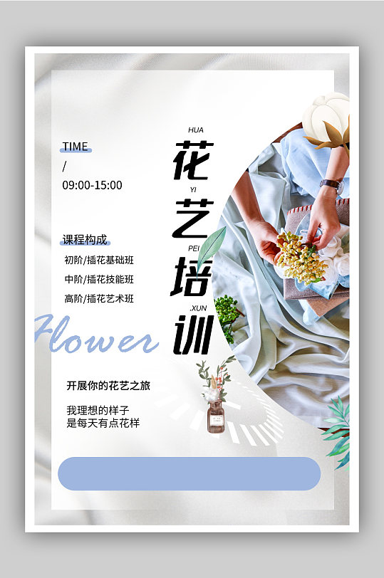 清新简约花艺培训宣传海报