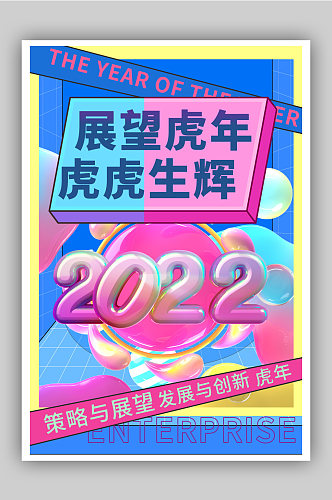 流体2022年企业展望虎年文化海报
