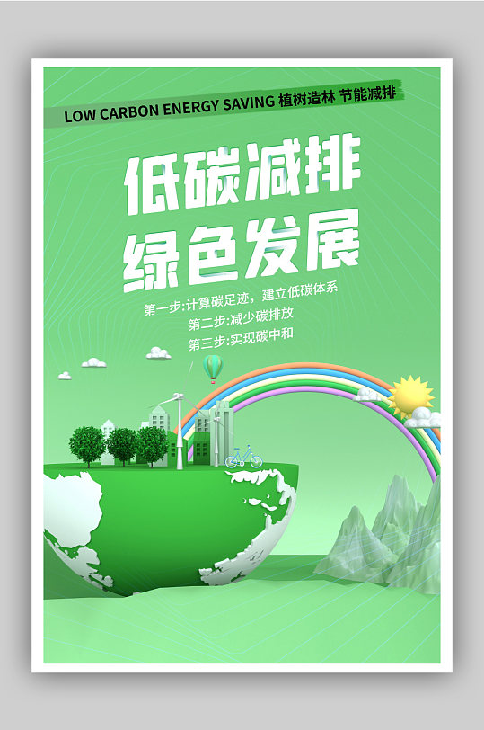 简约低碳减排绿色发展环保海报