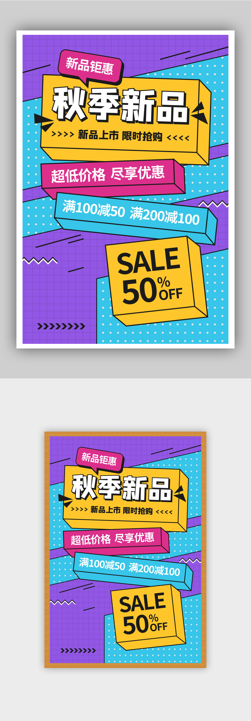 菲斯风格秋季新品促销海报素材