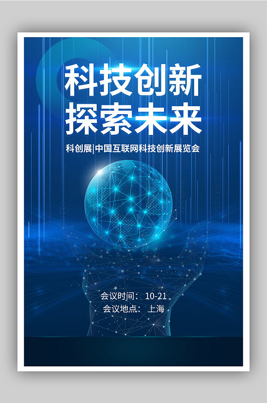 科技创新科创展会议海报