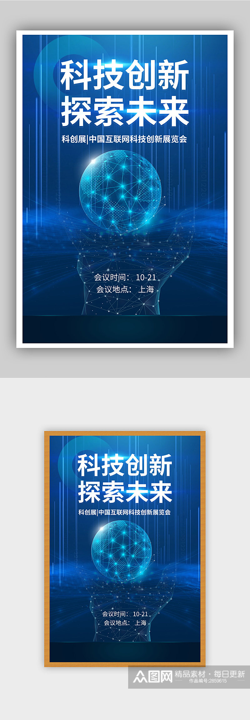 科技创新科创展会议海报素材