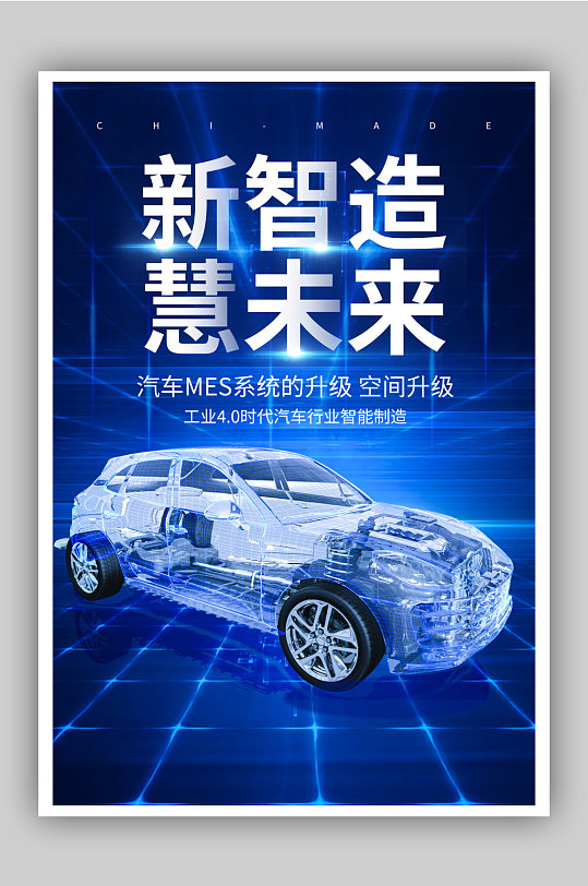 蓝色科技汽车制造新能源海报