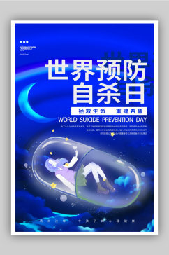 世界预防自杀日公益宣传海报