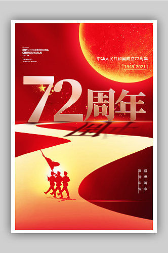 红色大气国庆节72周年简约海报