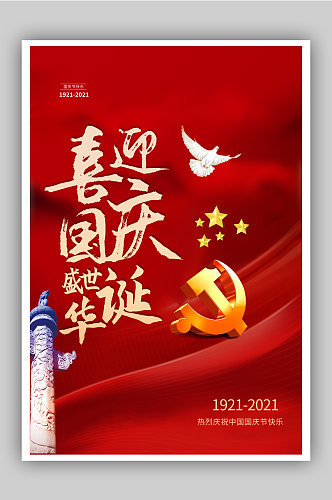 红色国庆节盛世华诞海报