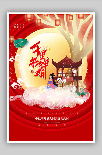 红色简约创意中秋节中秋佳节宣传海报
