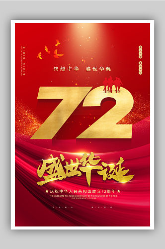 喜庆大气国庆节72周年海报