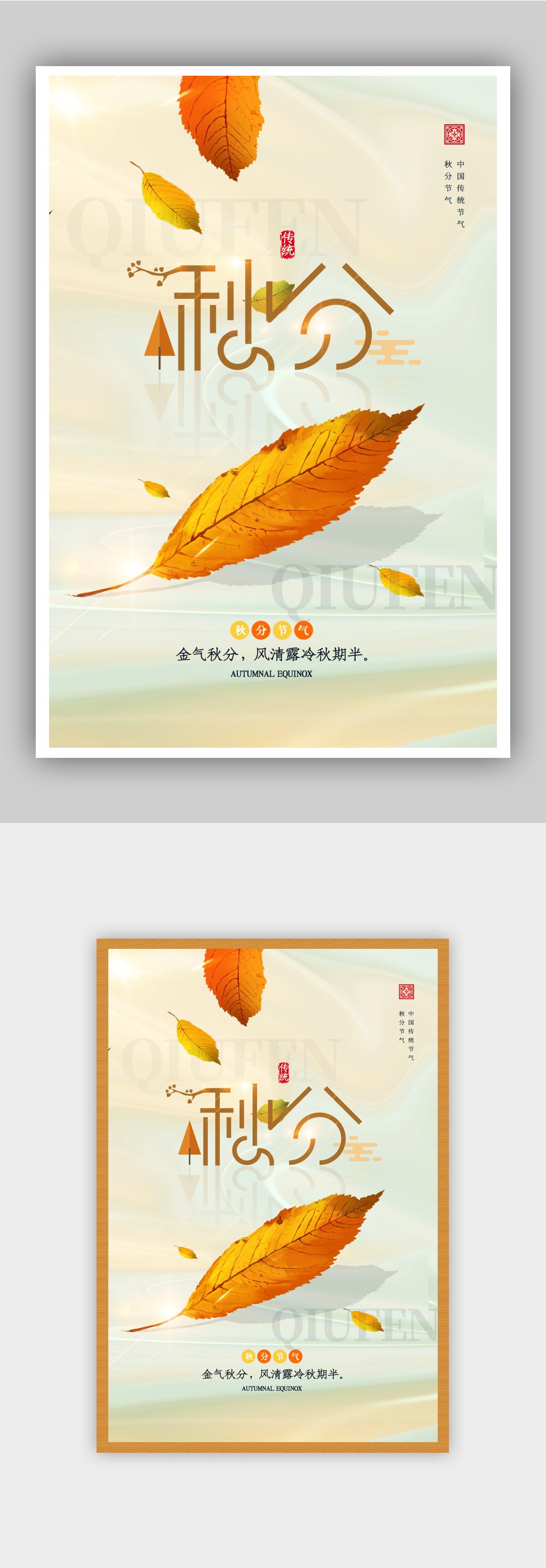 意境风大气秋分节气海报素材