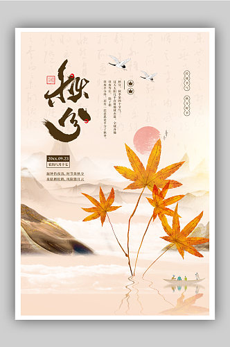 中国风二十四节气之秋分宣传海报