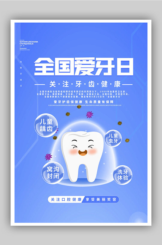 全国爱牙日公益宣传海报