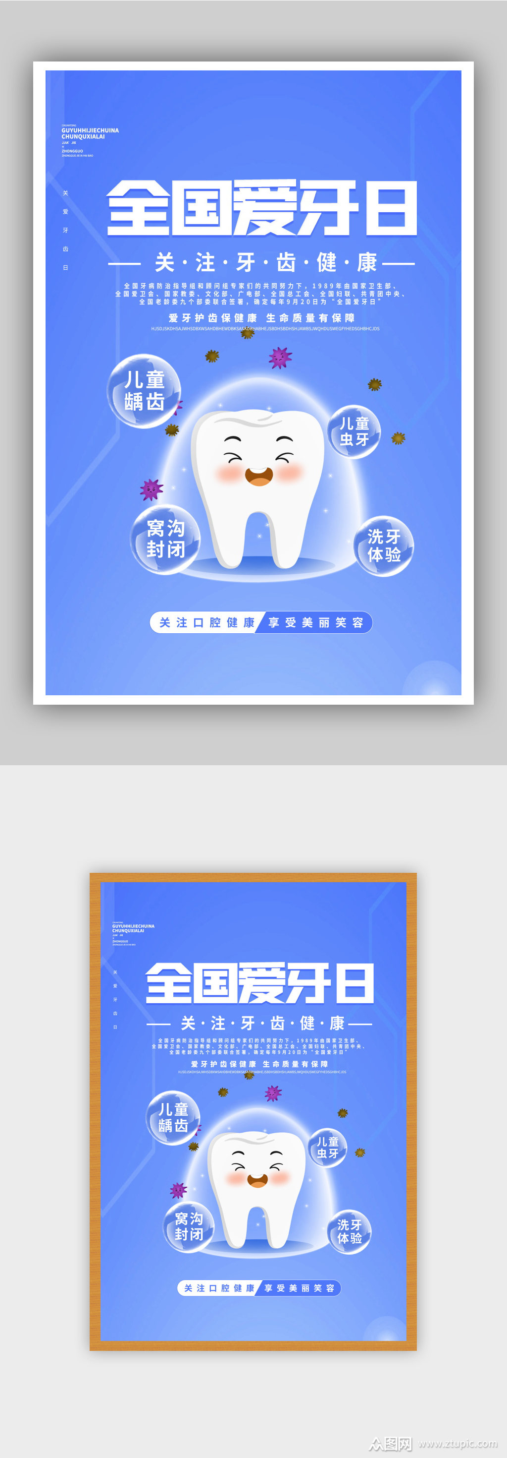 全国爱牙日公益宣传海报