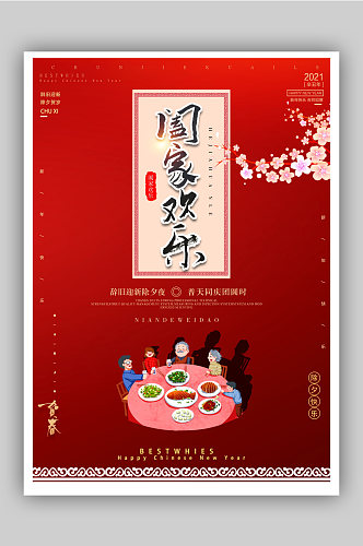 红色喜庆传统节日牛年春节阖家欢乐海报11