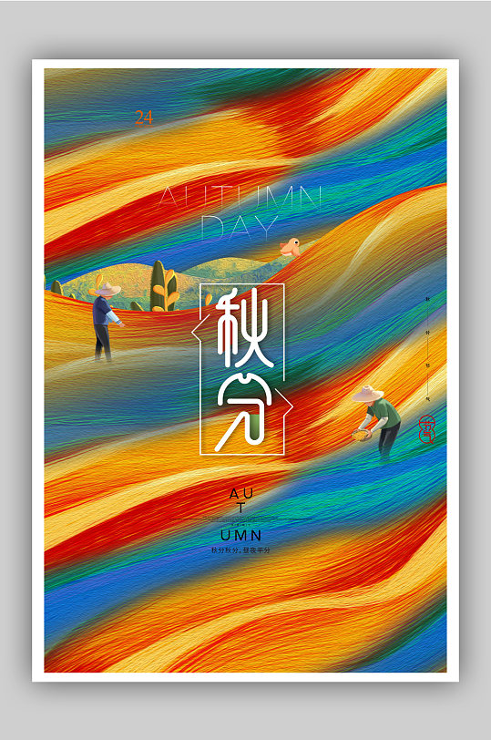 水彩插画秋分二十四节气海报
