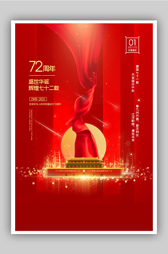 十一国庆节建国72周年宣传海报