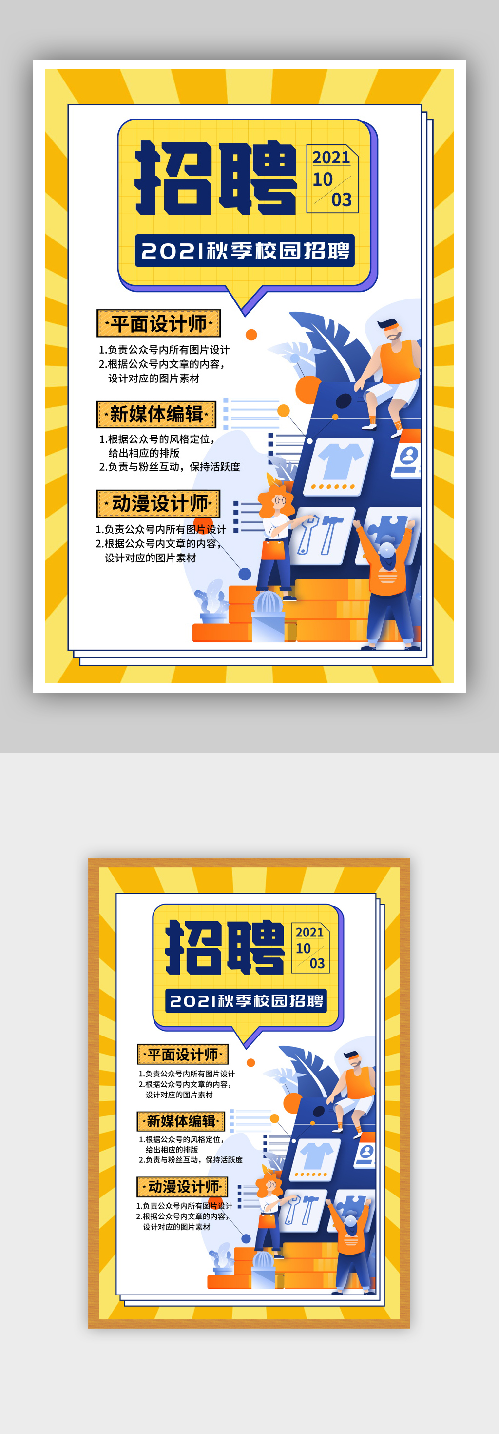 秋季校园招聘宣传海报素材