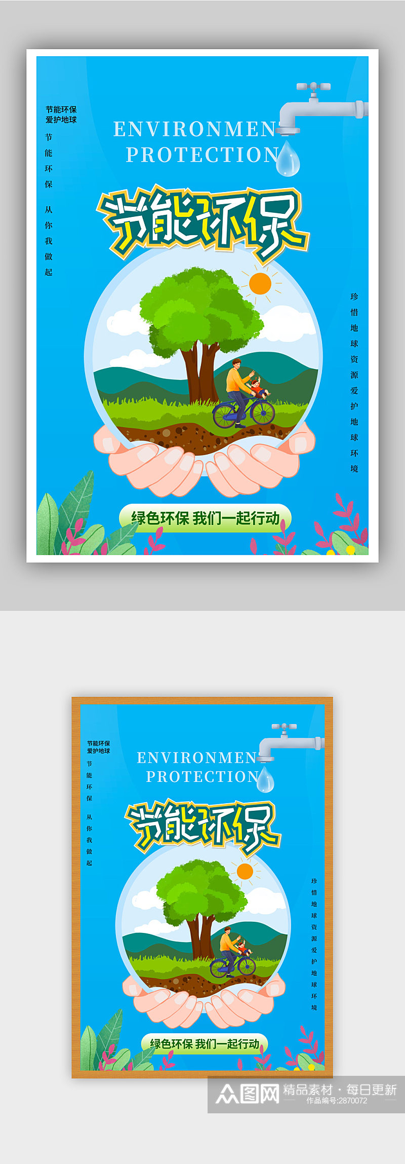 节能环保爱护环境公益海报素材