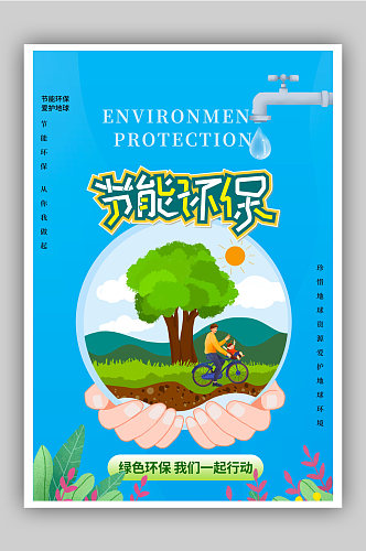 节能环保爱护环境公益海报