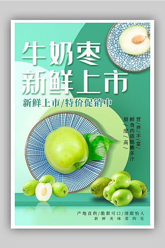 脆青枣水果促销海报