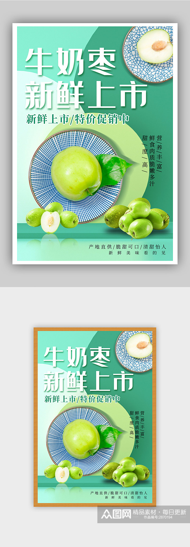 脆青枣水果促销海报素材