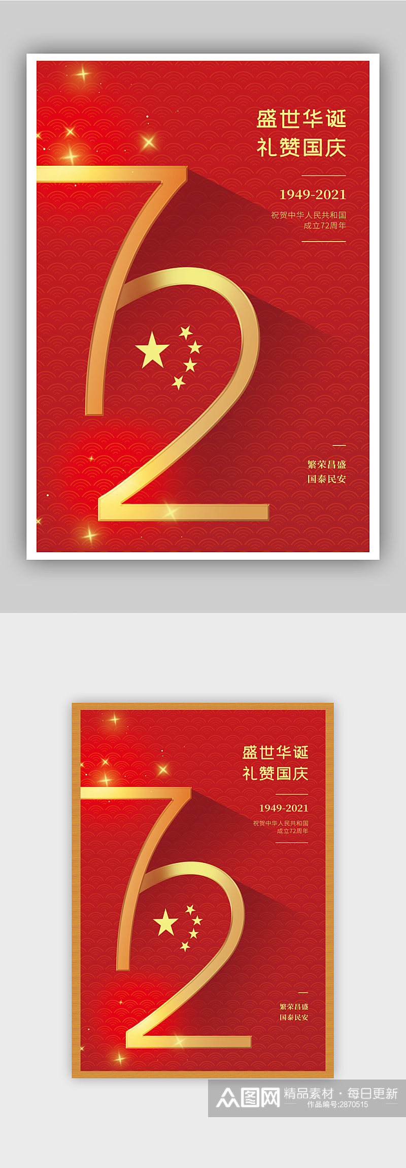 红色大气盛世华诞国庆节节日海报素材