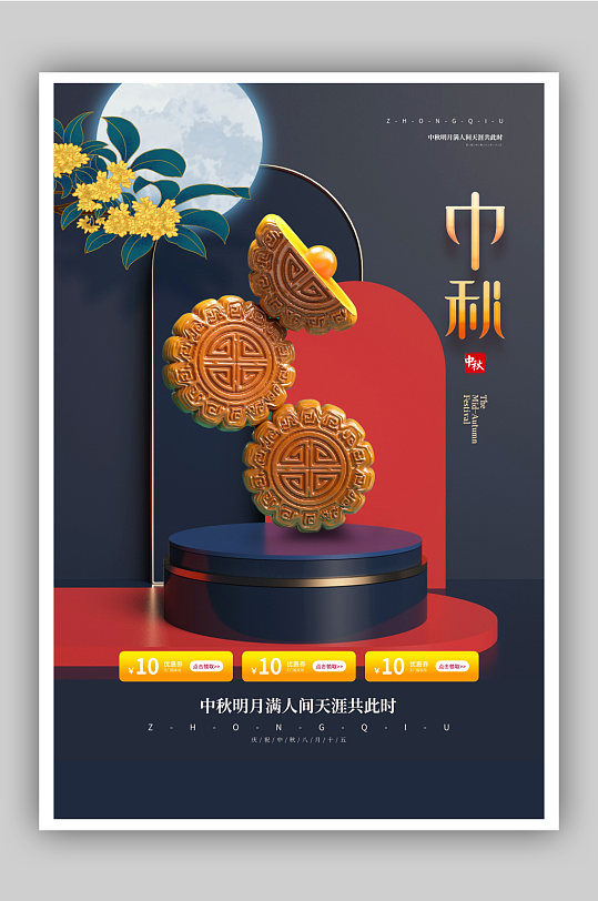 立体展台中秋月饼促销海报