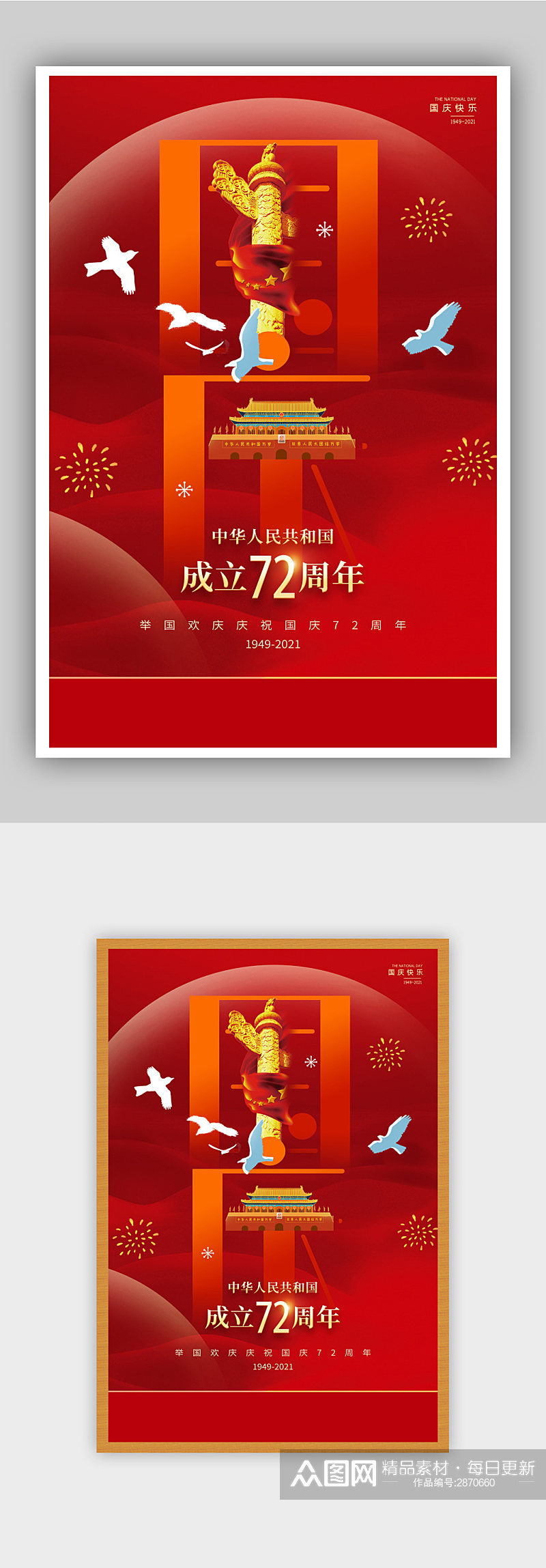红色大气喜迎国庆节宣传海报素材