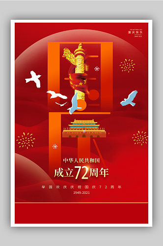 红色大气喜迎国庆节宣传海报