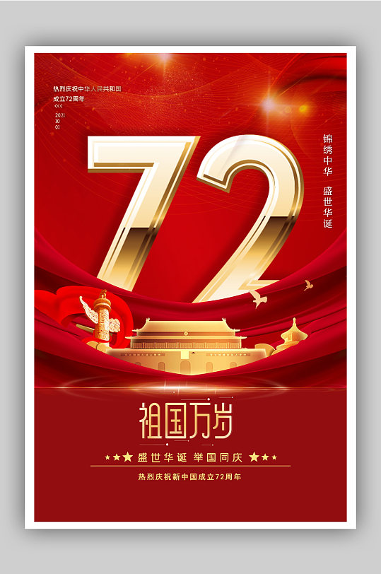 红色大气建国72周年国庆宣传海报