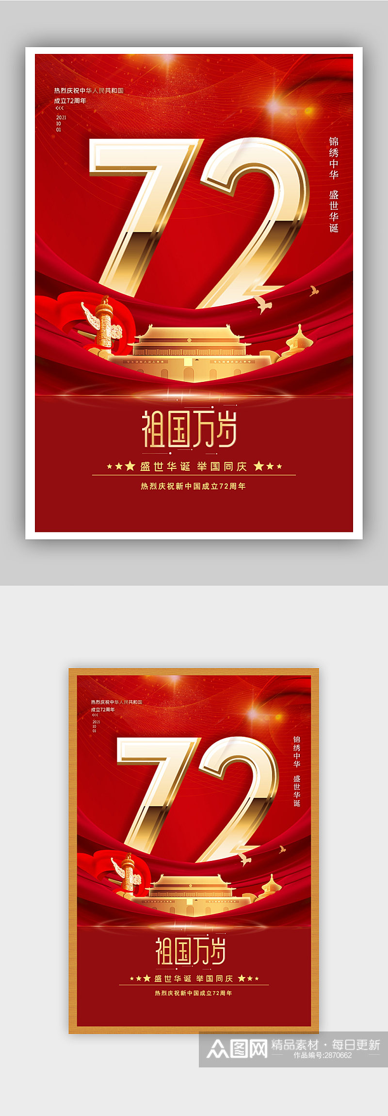 红色大气建国72周年国庆宣传海报素材